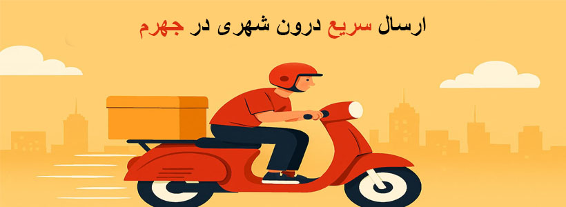 ارسال سریع درون شهری